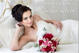 Свадебный салон «Белая Лебедь»