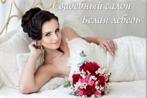 Свадебный салон «Белая Лебедь»